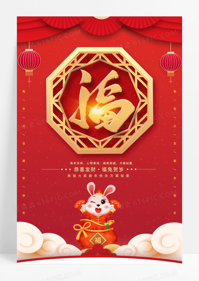 红色创意喜庆2023新年兔年春节福字宣传海报